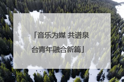 音乐为媒 共谱泉台青年融合新篇